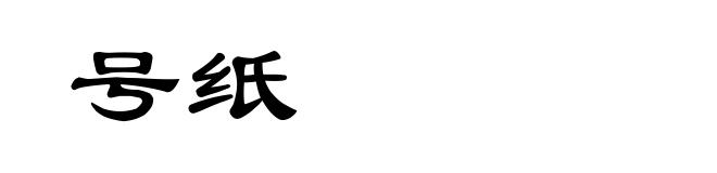 号纸