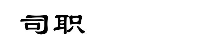 司职