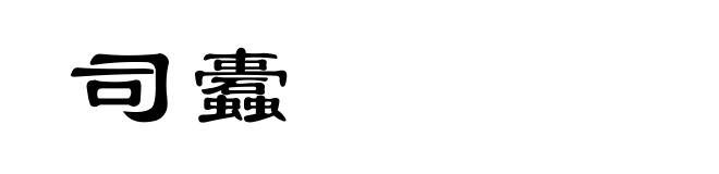 司蠹