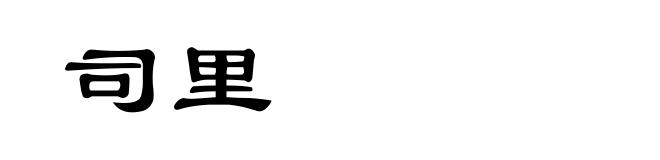 司里
