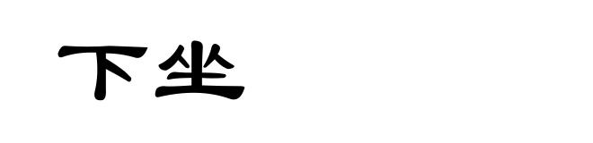 下坐