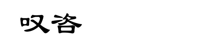 叹咨