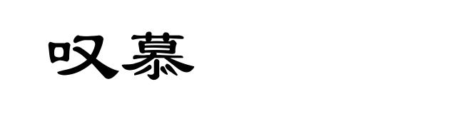 叹慕