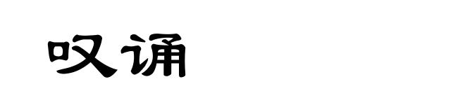 叹诵