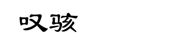 叹骇
