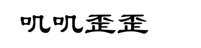叽叽歪歪
