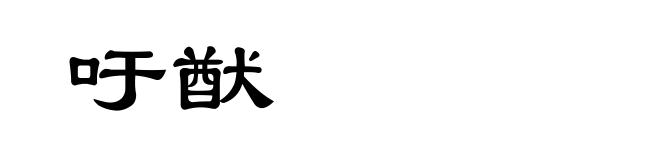吁猷