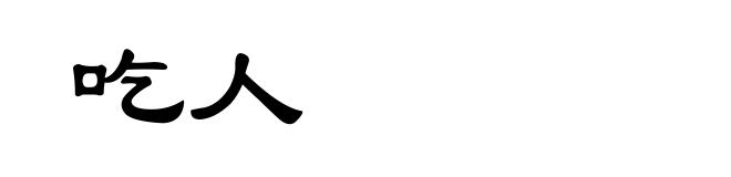 吃人