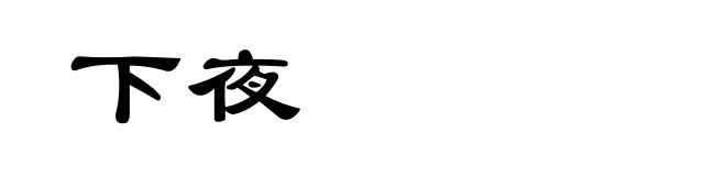 下夜