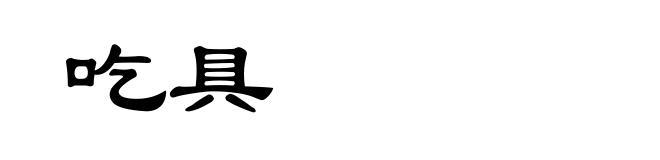 吃具