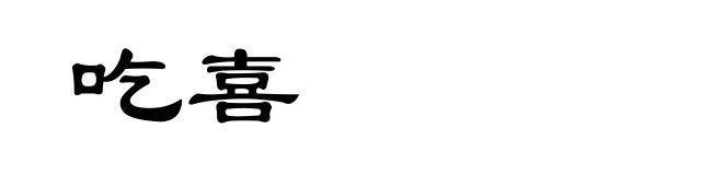 吃喜