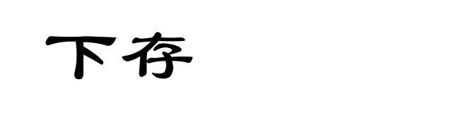 下存