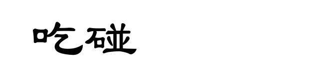 吃碰