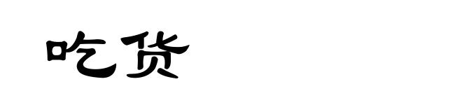 吃货