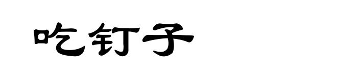 吃钉子