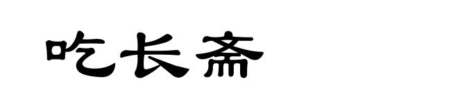 吃长斋