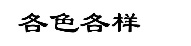 各色各样