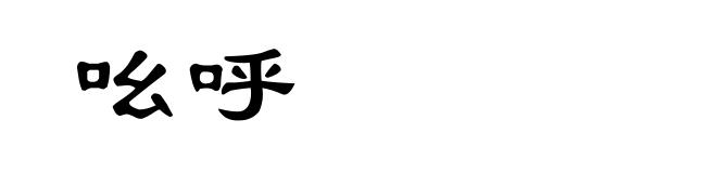 吆呼