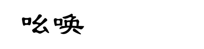 吆唤