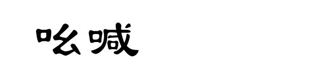 吆喊