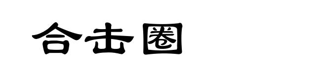 合击圈