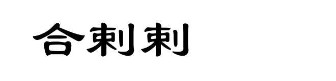 合剌剌
