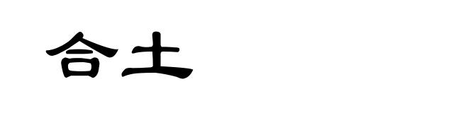 合土