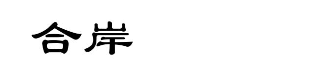 合岸