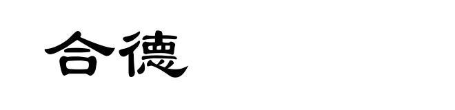 合德