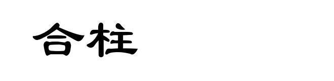 合柱