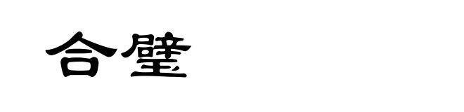 合璧