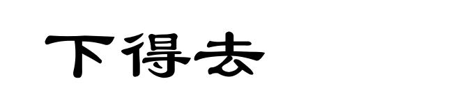 下得去