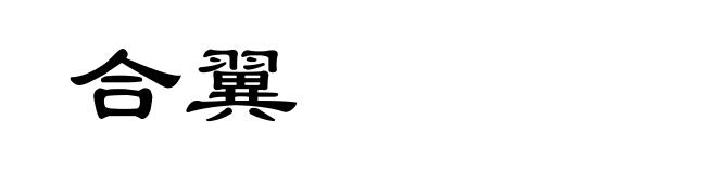合翼