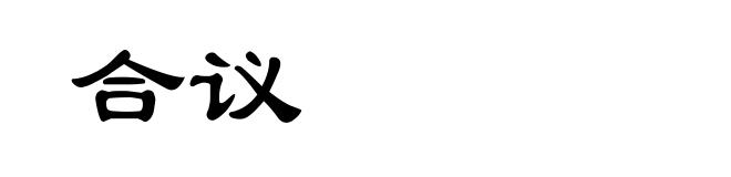 合议