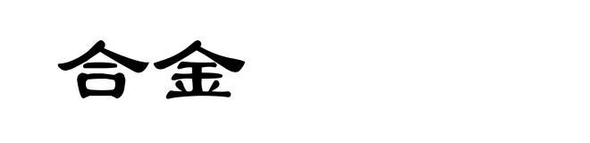 合金