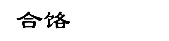 合饹