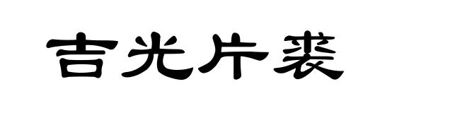 吉光片裘