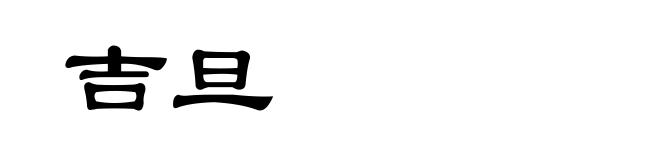 吉旦