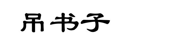 吊书子