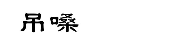 吊嗓