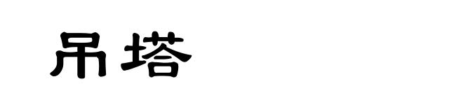 吊塔
