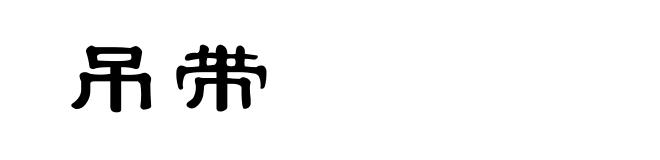 吊带