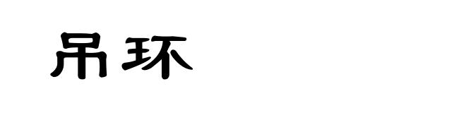 吊环