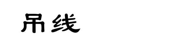 吊线