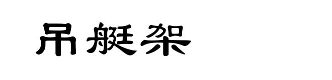 吊艇架