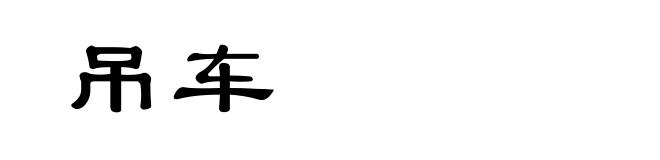 吊车