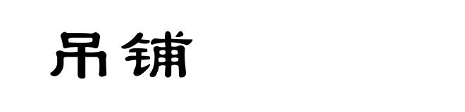 吊铺