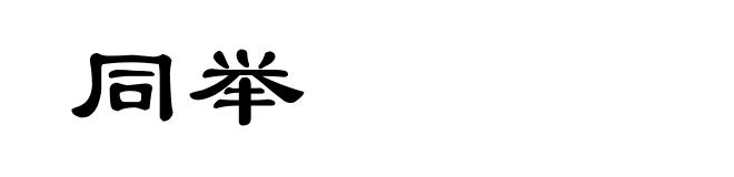 同举
