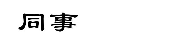 同事