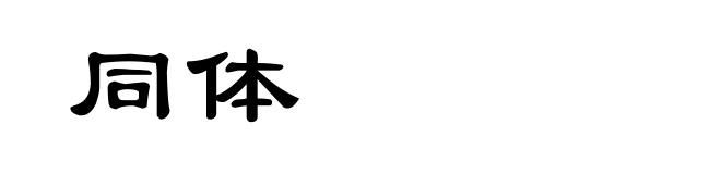 同体